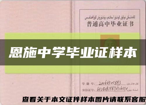 恩施中学毕业证样本缩略图