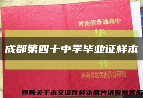 成都第四十中学毕业证样本缩略图