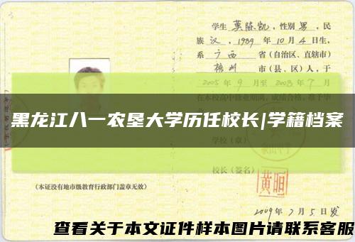 黑龙江八一农垦大学历任校长|学籍档案缩略图
