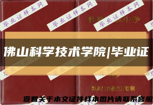 佛山科学技术学院|毕业证缩略图