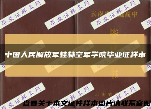 中国人民解放军桂林空军学院毕业证样本缩略图