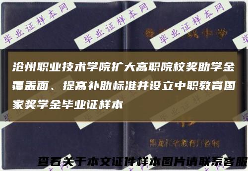 沧州职业技术学院扩大高职院校奖助学金覆盖面、提高补助标准并设立中职教育国家奖学金毕业证样本缩略图
