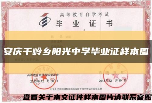 安庆千岭乡阳光中学毕业证样本图缩略图