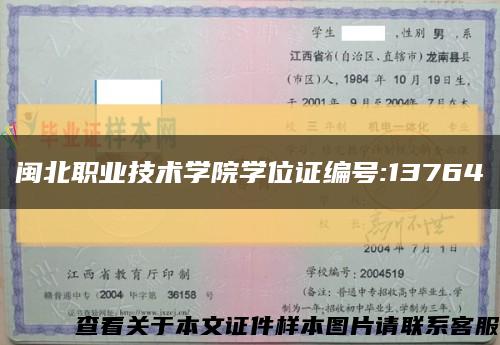闽北职业技术学院学位证编号:13764缩略图