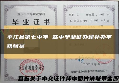 平江县第七中学 高中毕业证办理补办学籍档案缩略图