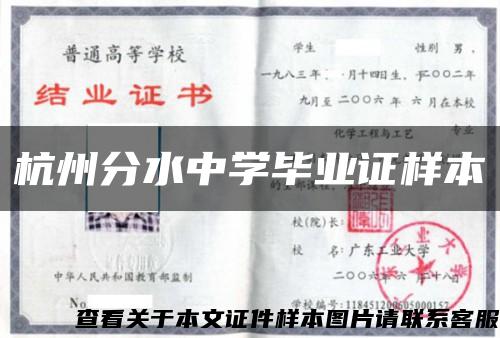 杭州分水中学毕业证样本缩略图