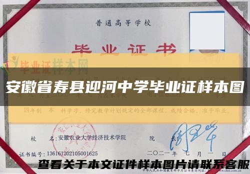安徽省寿县迎河中学毕业证样本图缩略图