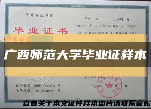 广西师范大学毕业证样本缩略图