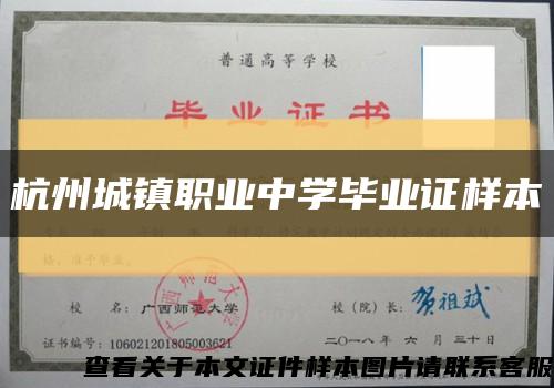杭州城镇职业中学毕业证样本缩略图