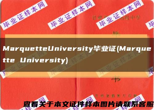 MarquetteUniversity毕业证(Marquette University)缩略图