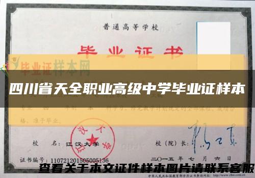 四川省天全职业高级中学毕业证样本缩略图
