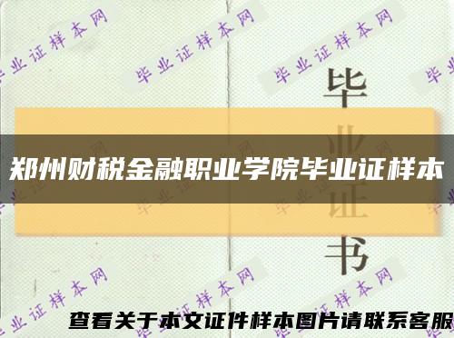 郑州财税金融职业学院毕业证样本缩略图