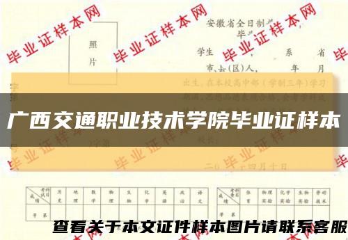 广西交通职业技术学院毕业证样本缩略图