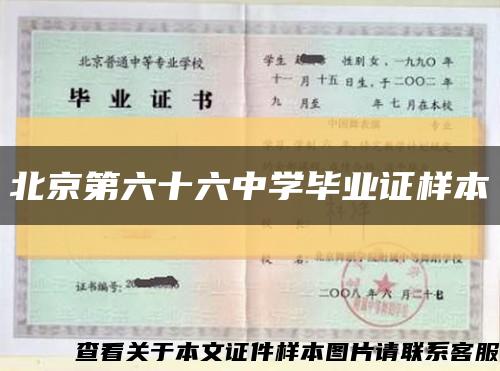 北京第六十六中学毕业证样本缩略图