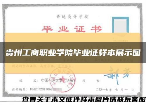 贵州工商职业学院毕业证样本展示图缩略图