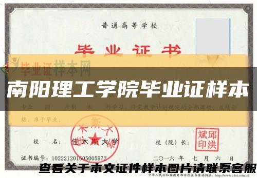 南阳理工学院毕业证样本缩略图