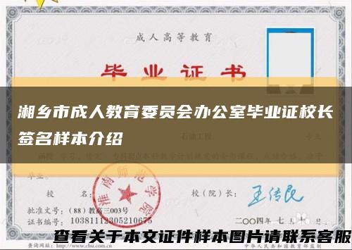 湘乡市成人教育委员会办公室毕业证校长签名样本介绍缩略图