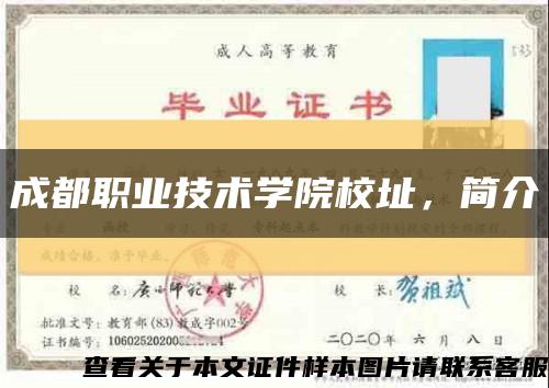 成都职业技术学院校址，简介缩略图