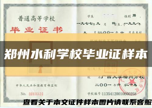 郑州水利学校毕业证样本缩略图