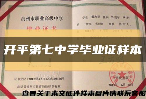 开平第七中学毕业证样本缩略图