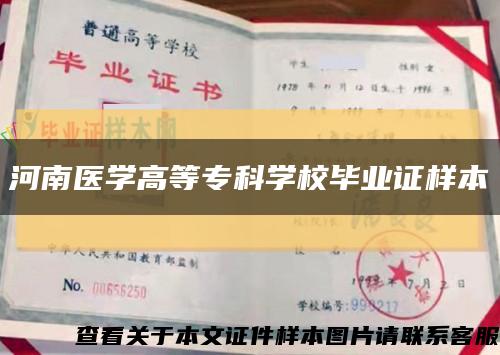 河南医学高等专科学校毕业证样本缩略图