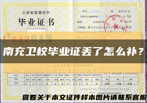 南充卫校毕业证丢了怎么补？缩略图