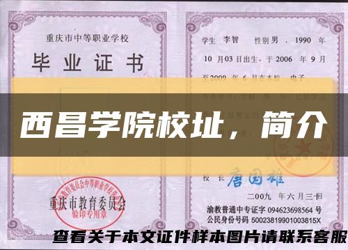 西昌学院校址，简介缩略图