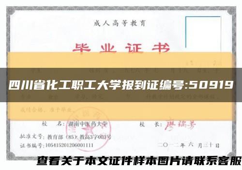 四川省化工职工大学报到证编号:50919缩略图