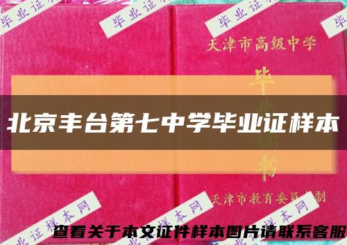 北京丰台第七中学毕业证样本缩略图