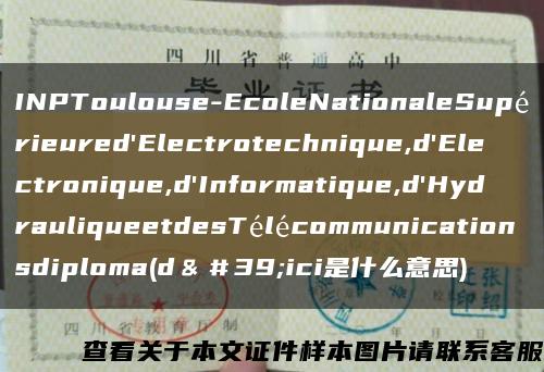 INPToulouse-EcoleNationaleSupérieured'Electrotechnique,d'Electronique,d'Informatique,d'HydrauliqueetdesTélécommunicationsdiploma(d＆＃39;ici是什么意思)缩略图