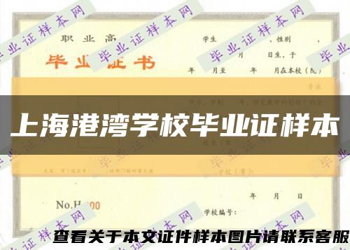 上海港湾学校毕业证样本缩略图