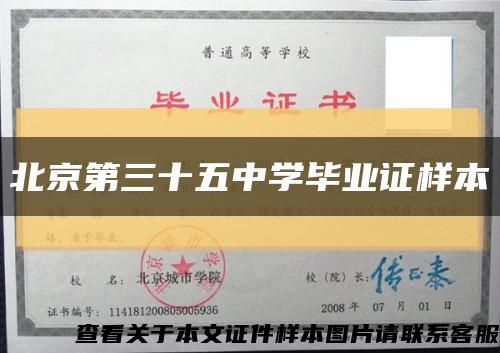北京第三十五中学毕业证样本缩略图