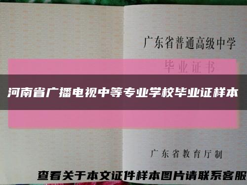 河南省广播电视中等专业学校毕业证样本缩略图