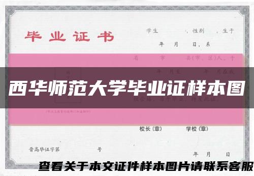 西华师范大学毕业证样本图缩略图