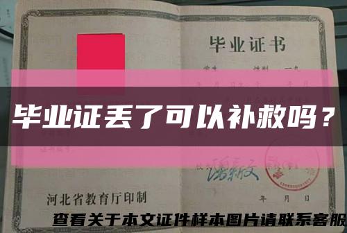 毕业证丢了可以补救吗？缩略图