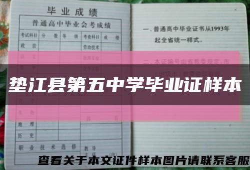 垫江县第五中学毕业证样本缩略图