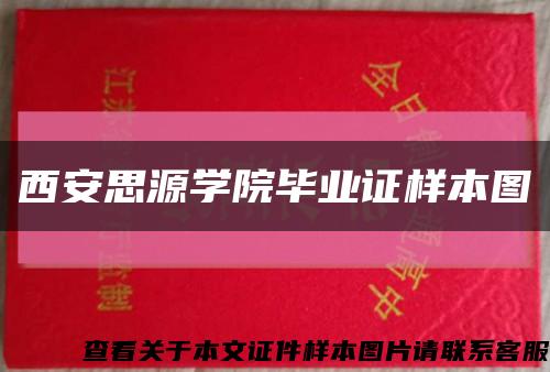西安思源学院毕业证样本图缩略图