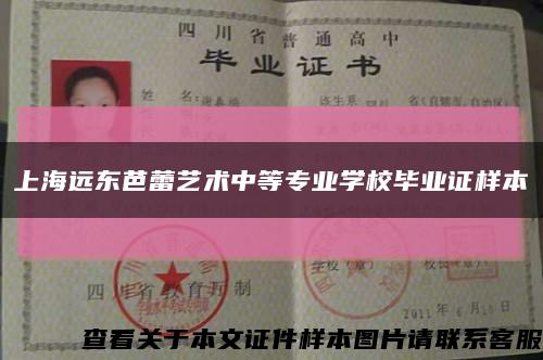 上海远东芭蕾艺术中等专业学校毕业证样本缩略图