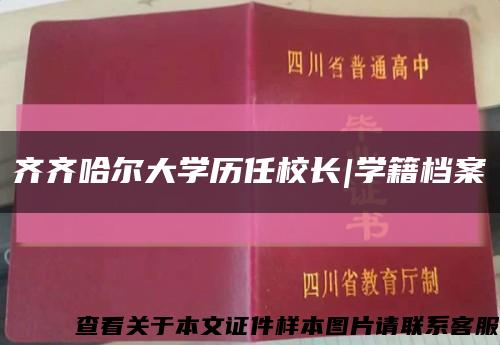 齐齐哈尔大学历任校长|学籍档案缩略图