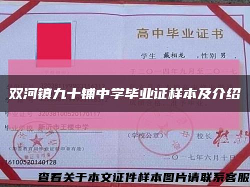 双河镇九十铺中学毕业证样本及介绍缩略图
