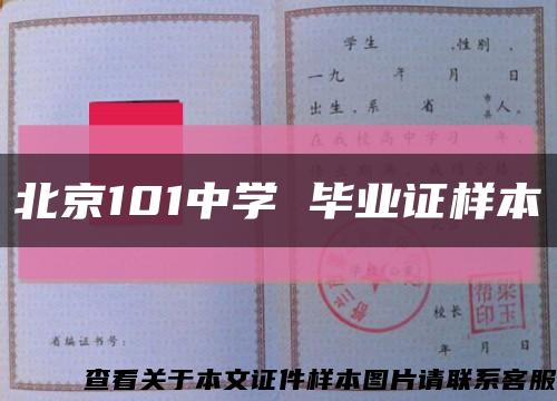 北京101中学 毕业证样本缩略图