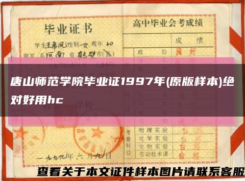 唐山师范学院毕业证1997年(原版样本)绝对好用hc缩略图