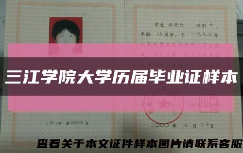 三江学院大学历届毕业证样本缩略图
