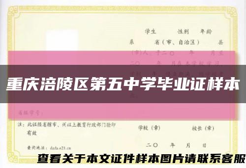 重庆涪陵区第五中学毕业证样本缩略图