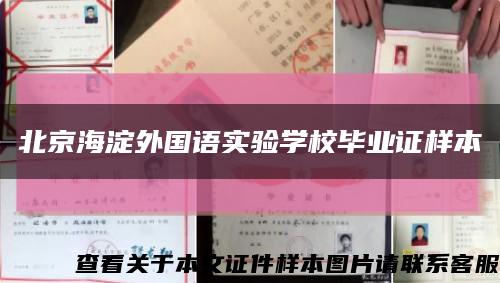 北京海淀外国语实验学校毕业证样本缩略图