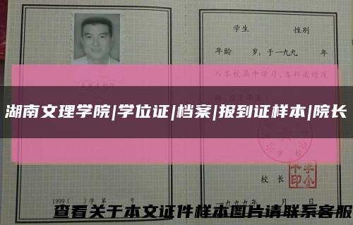 湖南文理学院|学位证|档案|报到证样本|院长缩略图