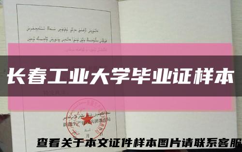 长春工业大学毕业证样本缩略图