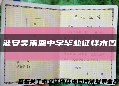 淮安吴承恩中学毕业证样本图缩略图