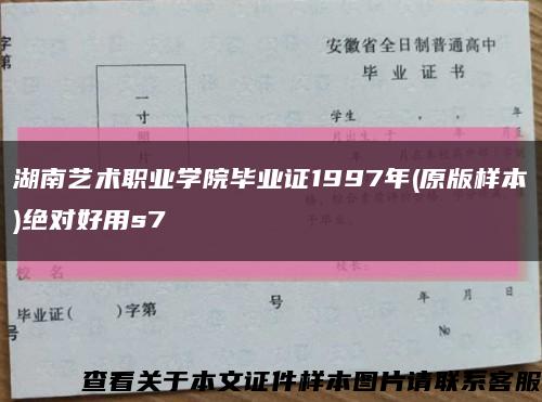 湖南艺术职业学院毕业证1997年(原版样本)绝对好用s7缩略图