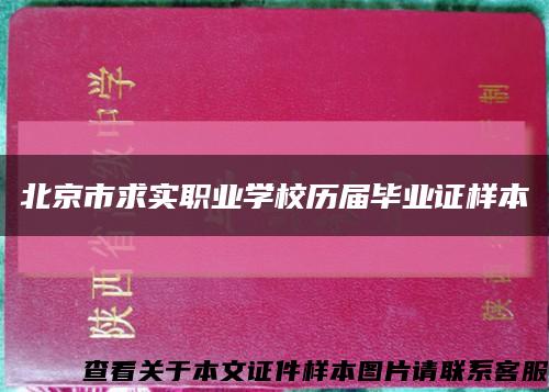 北京市求实职业学校历届毕业证样本缩略图